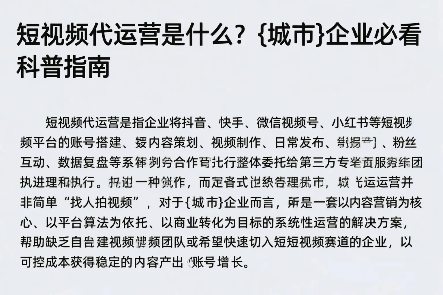 短视频代运营是什么？乐亭企业必看科普指南