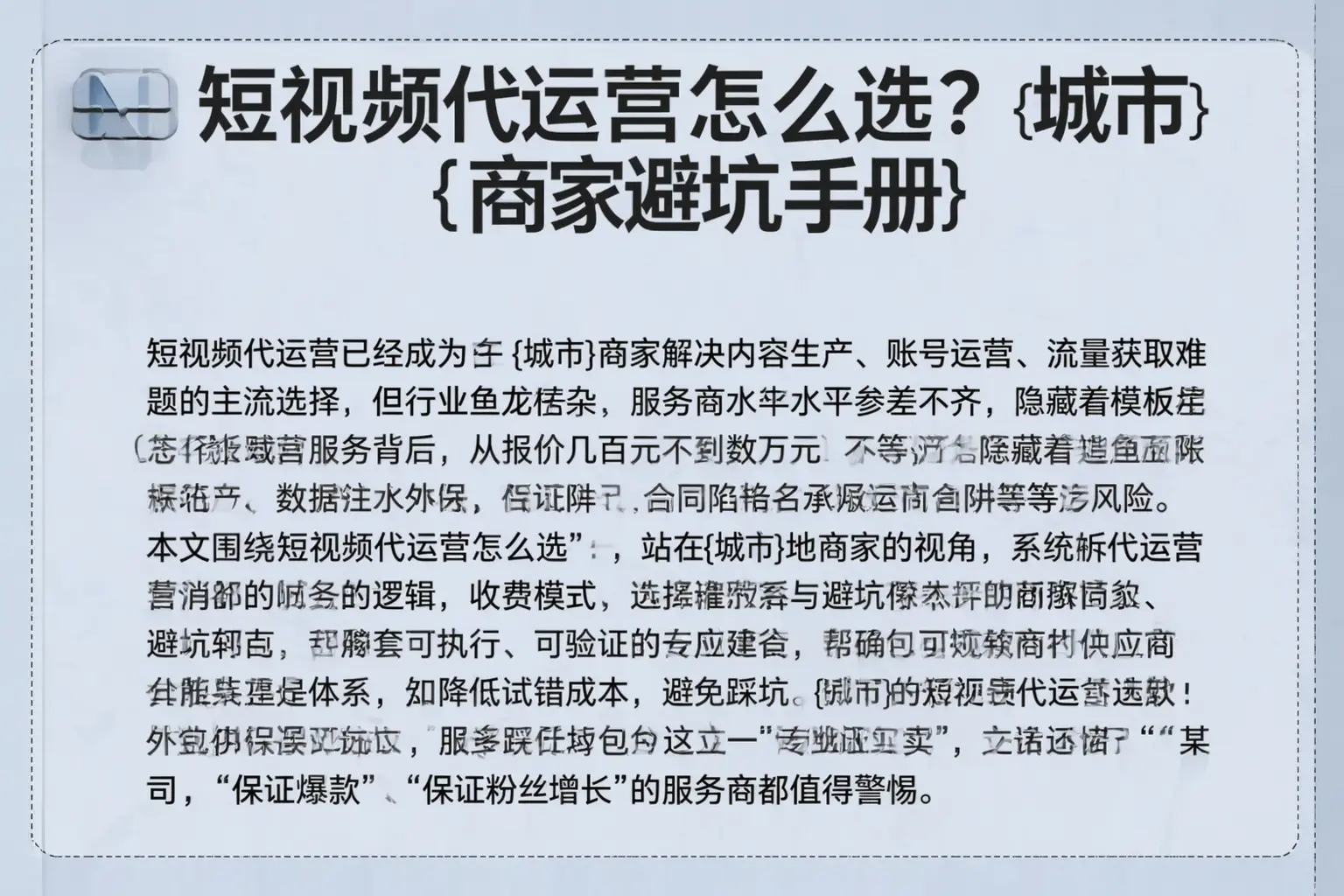 短视频代运营怎么选？乐亭商家避坑手册