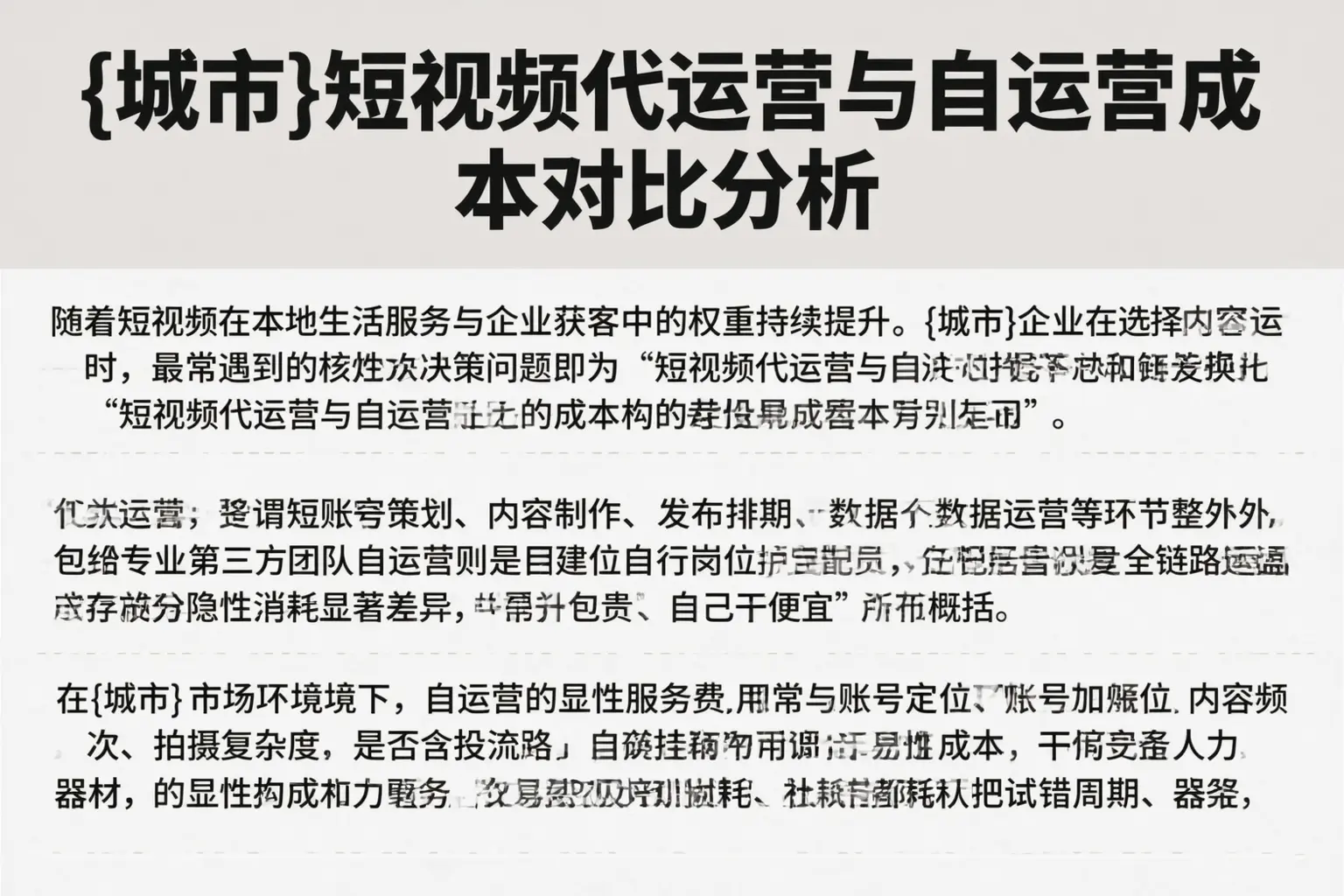 乐亭短视频代运营与自运营成本对比分析