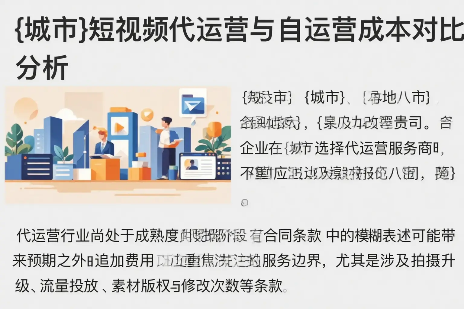 乐亭短视频代运营与自运营成本对比分析