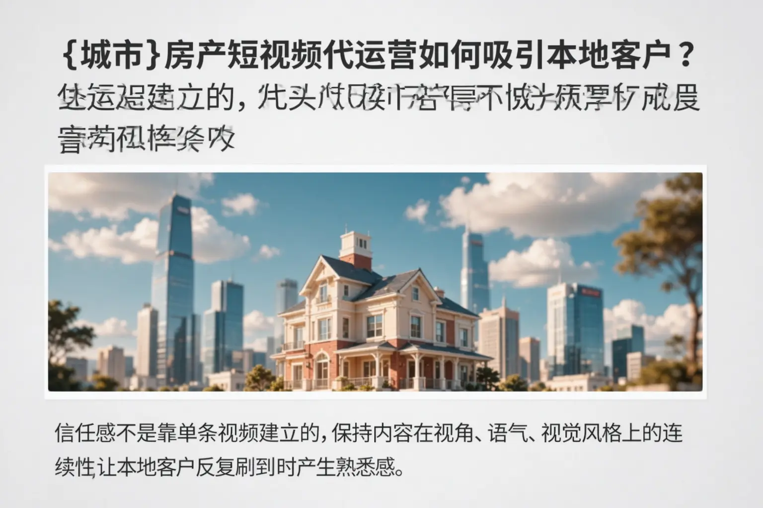 乐亭房产短视频代运营如何吸引本地客户？