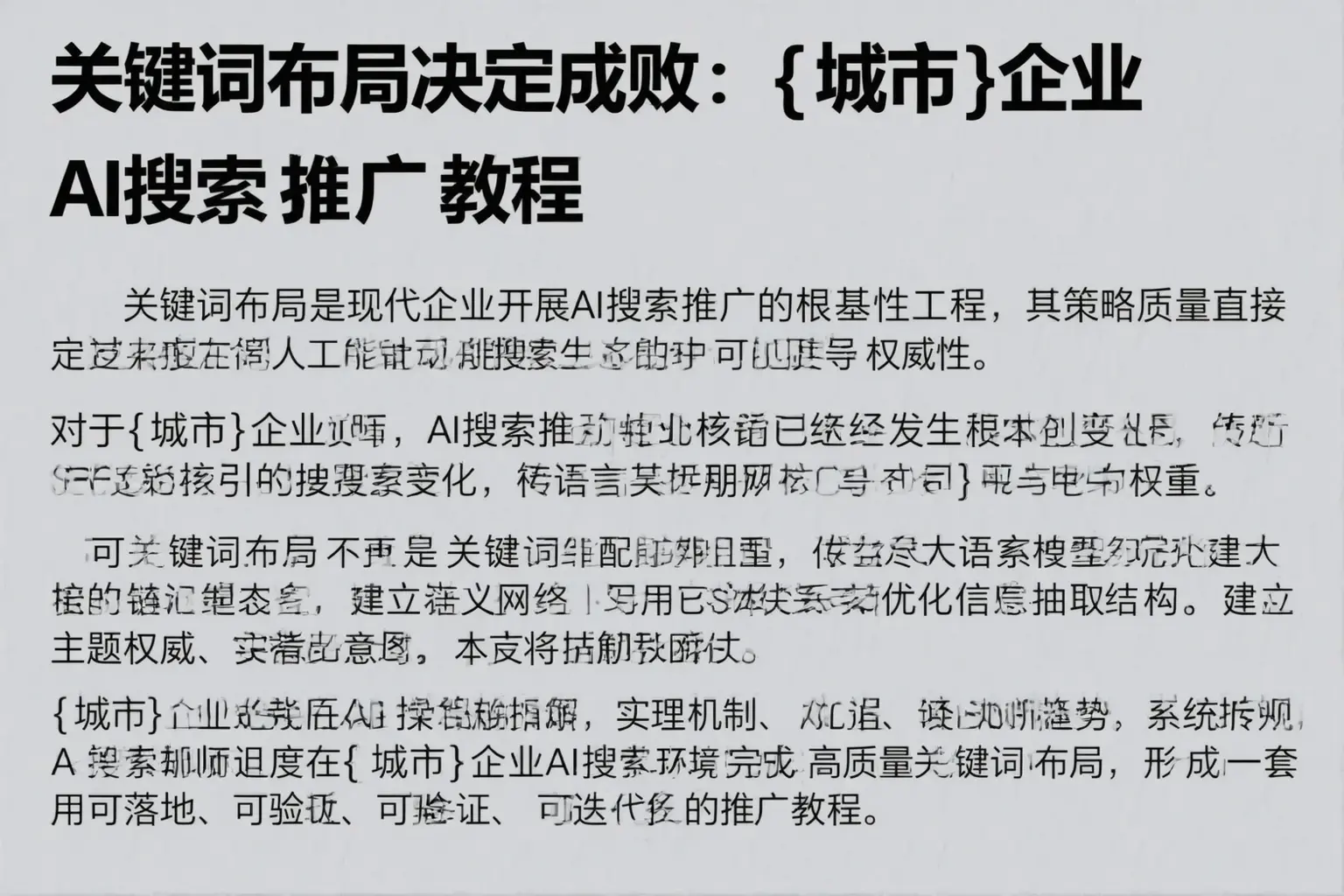 关键词布局决定成败：乐亭企业AI搜索推广教程