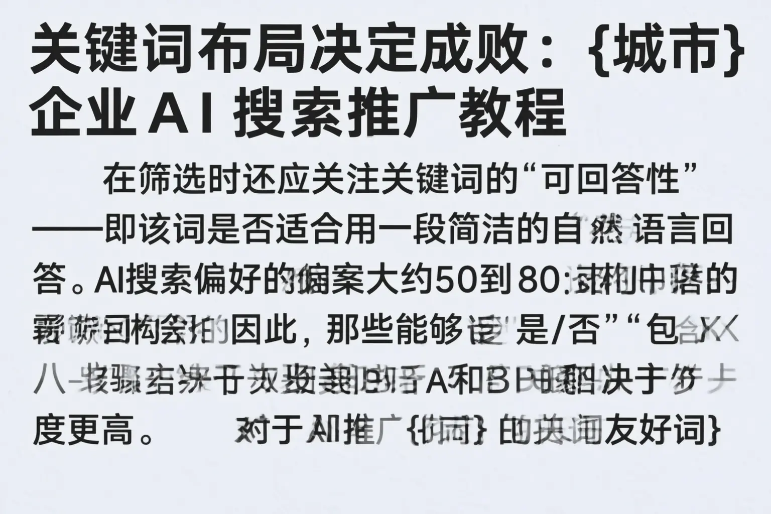 关键词布局决定成败：乐亭企业AI搜索推广教程