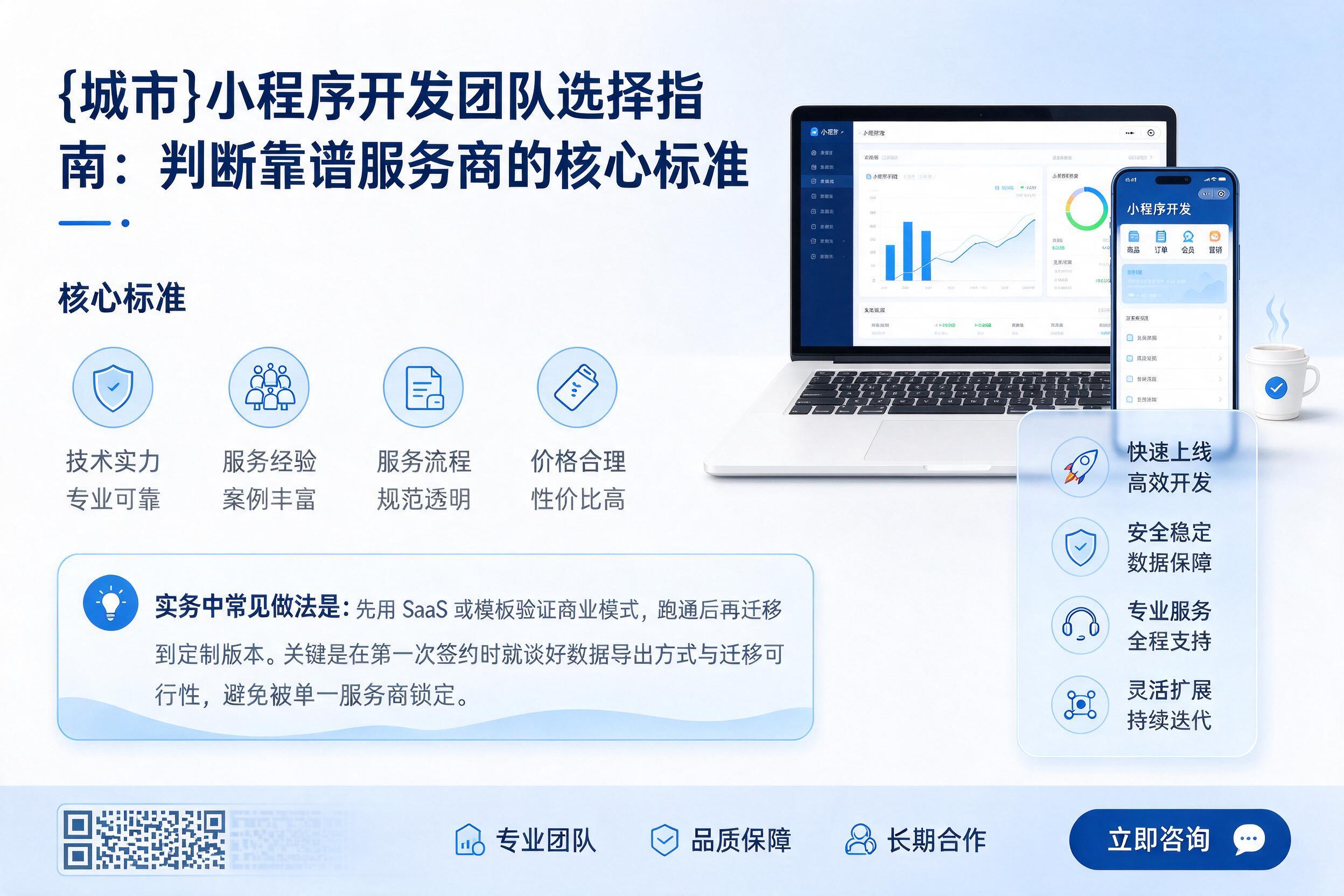 乐亭小程序开发团队选择指南：判断靠谱服务商的核心标准